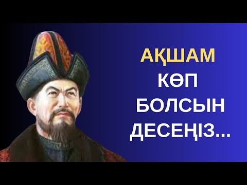 Видео: АТА БАБАЛАРЫМЫЗ АЙТЫП КЕТКЕН АҚША ТУРАЛЫ НАҚЫЛ СӨЗДЕР. МАҚАЛ-МӘТЕЛДЕР!