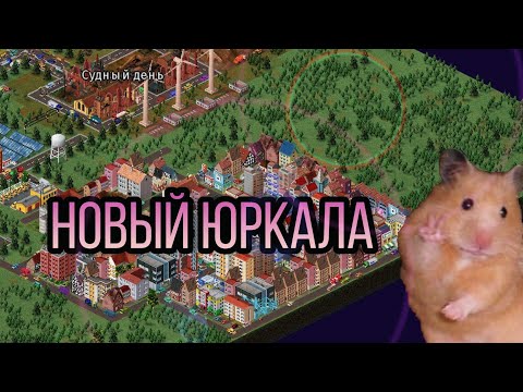 Видео: КАК ПРАВИЛЬНО РАЗВИВАТЬ ГОРОД В THEOTOWN, СТРОИТЕЛЬСТВО НОВОГО ЮРКАЛАВО
