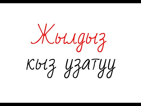 Видео: Жылдыз кыз узатуу