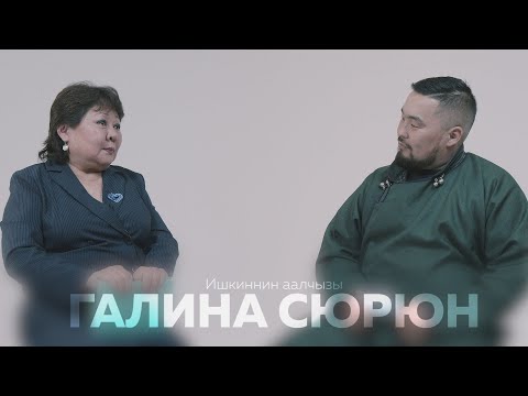 Видео: Ишкиннин аалчызы Галина Сюрюн