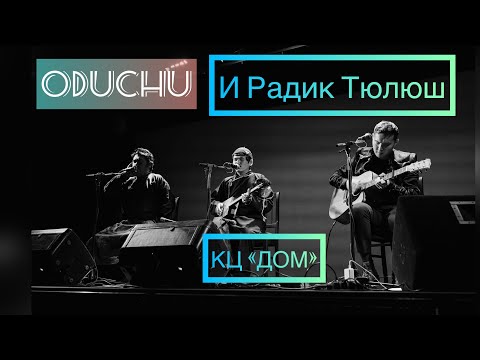 Видео: ODUCHU и Радик Тюлюш  в КЦ "ДОМ"