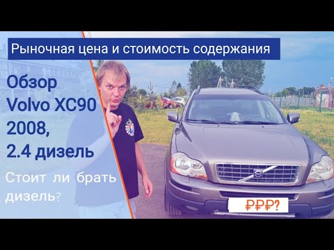 Видео: Обзор Volvo XC 90 | 2008 | 2.4 дизель | Стоит ли брать Вольво XC 90 с дизельным мотором?