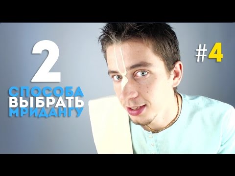 Видео: 2 способа выбрать мридангу! | #GoKirtan (#4)