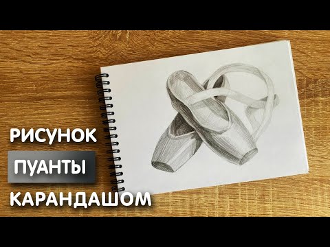 Видео: Как нарисовать пуанты карандашом | Рисунок для начинающих поэтапно