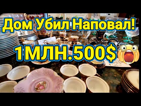 Видео: Дом Убил Наповал!1млн500$ Я Ходила по коврам за 23тыс $.