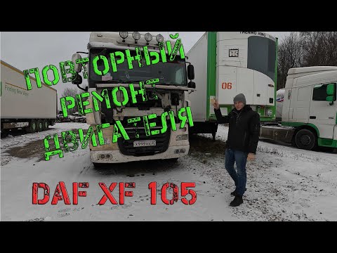 Видео: ДВС стал газить после ремонта. DAF XF105