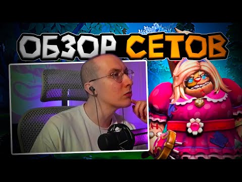 Видео: ЛЫСАЯ БАШКА ОЦЕНИВАЕТ СЕТЫ