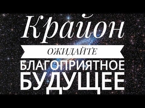 Видео: КРАЙОН. Действия Божественных программ в нашем ДНК!