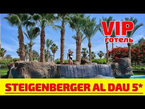 Видео: Steigenberger Al Dau 5* готель для любителів VIP відпочинку!