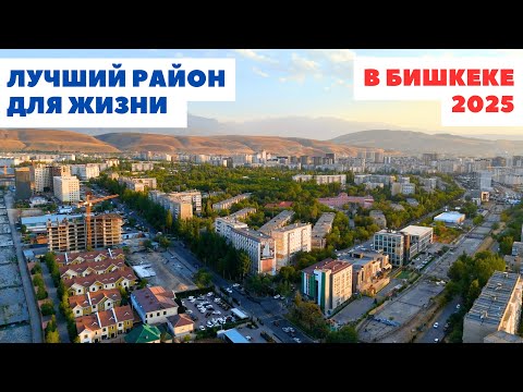 Видео: Где лучше жить в Бишкеке в 2025 году?