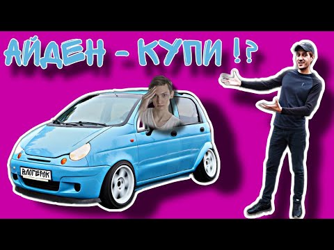 Видео: ПОДГОТОВКА И ПРОДАЖА НЕЛИКВИДНОГО МАТИЗА В 0 КОМПЛЕКТАЦИИ