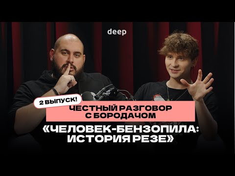 Видео: Честный разговор с Бородачом #2 | Подкаст DEEP | "Человек-бензопила: История Резе"