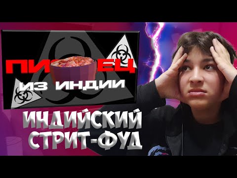 Видео: НЬЮДОЗИЧ СМОТРИ: Индийский Стрит-Фуд | Korkki