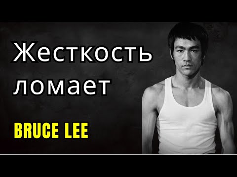 Видео: Сила — это ловушка. Будь бесформенным | БРЮС ЛИ (BRUCE LEE)