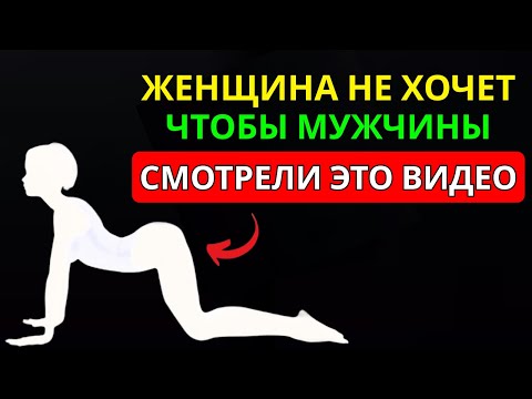 Видео: ЖЕНЩИНЫ НЕ ХОТЯТ, ЧТОБЫ МУЖЧИНЫ СМОТРЕЛИ ЭТО ВИДЕО (СЕКРЕТ, КОТОРЫЙ ОНИ СКРЫВАЮТ) | СТОИЦИЗМ