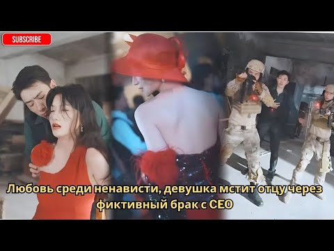 Видео: Любовь среди ненависти, девушка мстит отцу через фиктивный брак с CEO