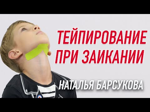 Видео: ✅ ТЕЙПИРОВАНИЕ ПРИ ЗАИКАНИИ | Наталья Барсукова | Учебный центр BBALANCE