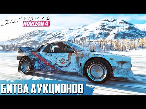 Видео: РЖАВАЯ  "СТАРУШКА" СПОСОБНА ПОБЕДИТЬ?! ( БИТВА АУКЦИОНОВ В FORZA HORIZON 4 )