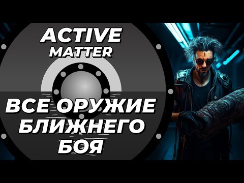 Видео: Я нашёл лучшее оружие ближнего боя в Active Matter