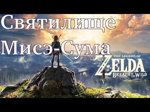 Видео: Святилище Мисэ-Сума. Zelda BotW. Let's Play