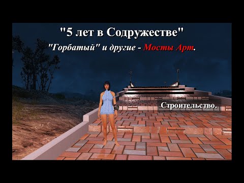 Видео: Fallout 4. 5 лет в Содружестве. Part 30. Горбатый и другие - Мосты Арт. Строительство.