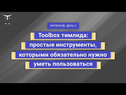 Видео: Toolbox тимлида: простые инструменты, которыми обязательно нужно уметь пользоваться. День 2