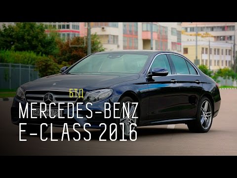 Видео: Mercedes-Benz E-Class 2016 - Большой тест-драйв