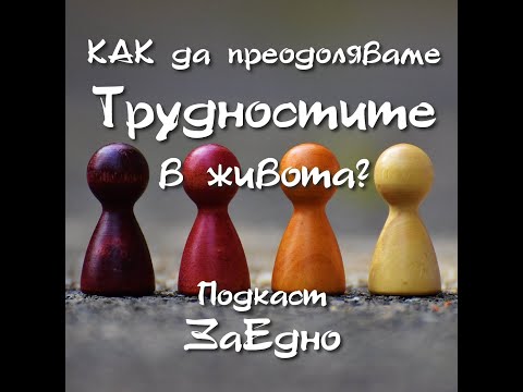 Видео: Подкаст ЗаЕдно, еп. 4 - ТРУДНОСТИТЕ в живота - как да ги преодоляваме? | Орлин Баев и Даниел Чутров