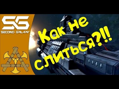 Видео: Second Galaxy - Как не слить корабль, простейшие правила!