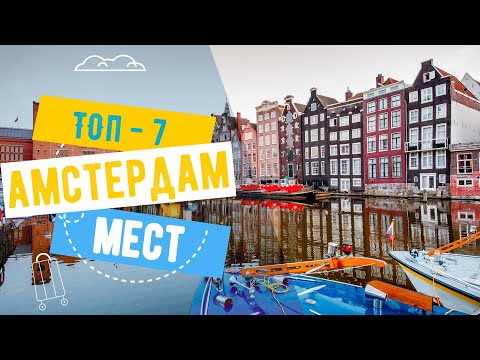 Видео: Топ-7 достопримечательностей Амстердама. Что посмотреть в столице Нидерландов