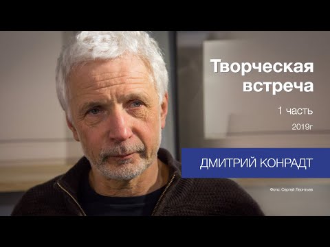 Видео: Дмитрий Конрадт. Метафизическая фотография.