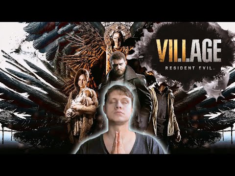 Видео: Первый раз в RESIDENT EVIL 8 Village | Сложность: высокая | Стрим #1