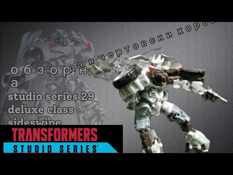Видео: обзор на transformers studio series 29 sideswipe