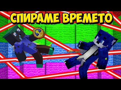 Видео: МАЙНКРАФТ ДРОПЪР, НО МОЖЕМ ДА ЗАБАВЯМЕ ВРЕМЕТО!! Minecraft Challenge w/@Tereik