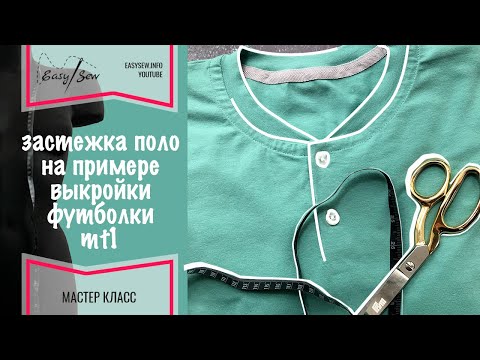 Видео: Как сделать застежку ПОЛО в футболке