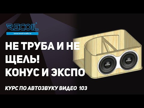 Видео: Какие задачи решают Экспо и Конус? Или как уменьшить размер и улучшить звук изменив форму порта?
