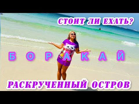 Видео: ФИЛИППИНЫ / РАСКРУЧЕННЫЙ БОРАКАЙ-СТОИТ ЛИ ЕХАТЬ ? / КАК СЭКОНОМИТЬ НА ОСТРОВЕ / МАГАЗИНЫ / ЦЕНЫ