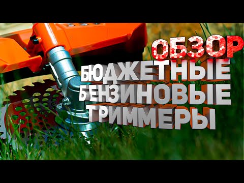 Видео: Обзор бюджетных бензиновых триммеров