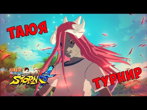 Видео: ТУРНИР ЗА ТАЮЮ В NARUTO SHIPPUUDEN ULTIMATE NINJA STORM 4