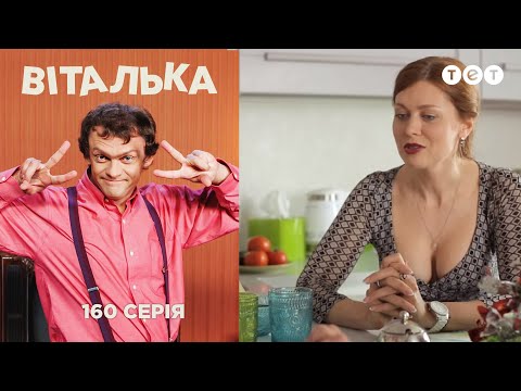 Видео: Виталька. Мама Наташи. Серия 160