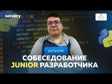 Видео: Моковое собеседование на Junior Python-разработчика | Solvery & Moscow Python