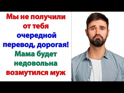 Видео: Сынок, твоя жена ставит нас в затруднительное положение! Срочно пусть вышлет денег! орала свекровь