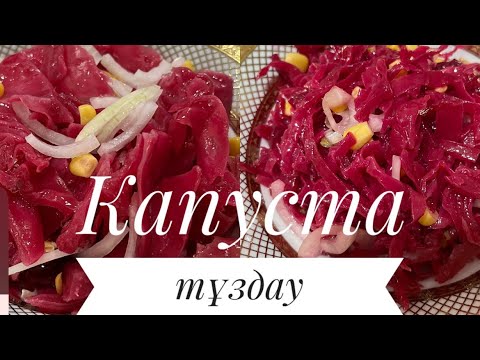 Видео: Капуста тұздау білесіз бе? (Қазақша рецепт)                                                 3