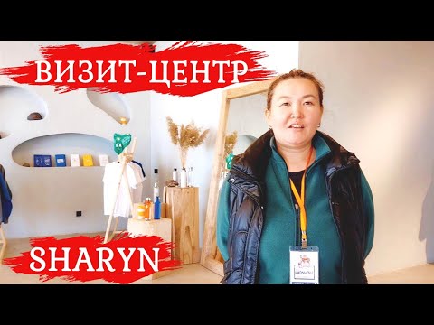 Видео: Обзор на визит-центр «Sharyn». Чарынский каньон (Алматинская область). Экскурсии в Алматы, Казахстан