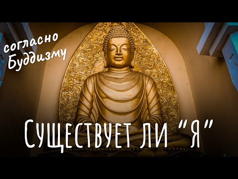 Видео: Существует ли “Я” согласно буддизму? Будда о том существую ли я? Эго, личность, в буддизме. Кто я?