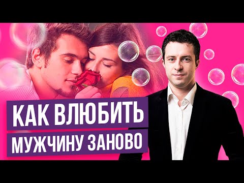 Видео: 3 способа влюбить в себя мужчину заново | Как влюбить мужчину, мужа или бывшего