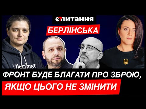 Видео: "Фронт буде благати про допомогу" БЕРЛІНСЬКА про ХАОС в МО, НЕвоюючих чиновників, брак людей і зброї