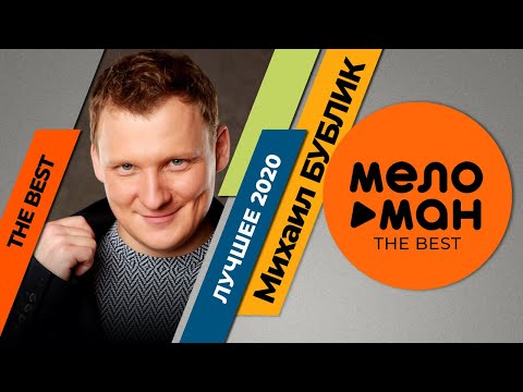 Видео: Михаил Бублик - The Best - Лучшее 2020
