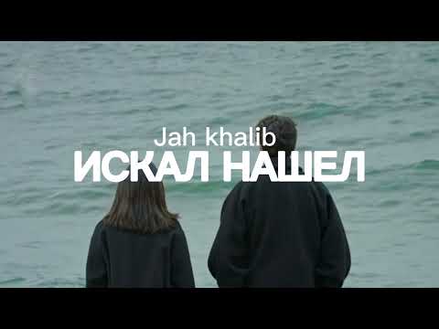Видео: Jah khalib-Искал нашел