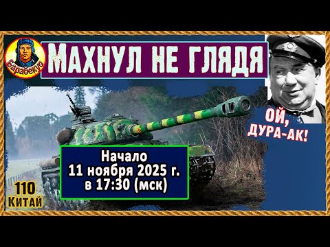 Видео: Взамен ИС-3 взял подделку. Очень доволен. Китай, 110, ТТ Всем советую. Мир танков